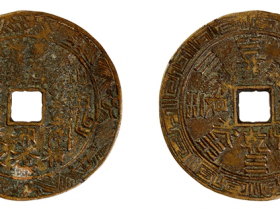 清•川炉回纹边山鬼大型花钱