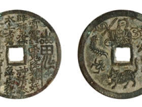 清•山鬼背五毒封神公花钱