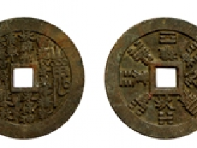 山鬼背八卦方孔精铸花钱母样