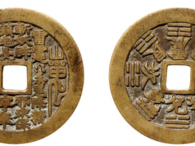 清•山鬼太真人方孔花钱