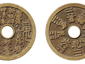 清•苏炉山鬼背八卦道教花钱