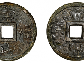 南宋•寿山福海银花钱成交价