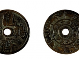 清•龟鹤齐寿圆孔花钱成交价