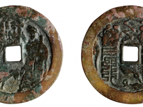 北宋•符咒本命星官生肖狗花钱