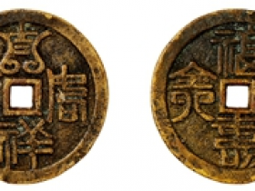 吉祥如意福寿齐天花钱