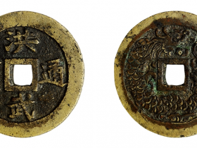 浙炉洪武通宝背单龙花钱