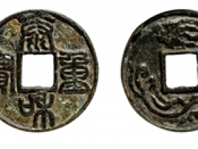 泰和重宝背单龙花钱