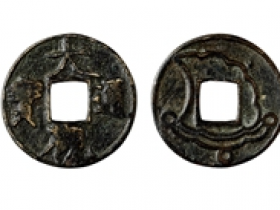 大观通宝花钱成交价