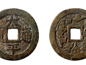 太平通宝背人物花钱成交价