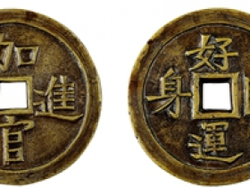 加官进禄好运临身花钱