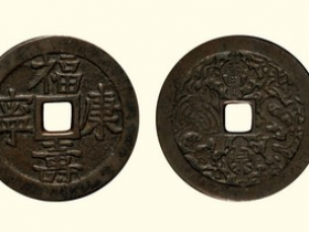 嘉庆福寿康宁背龙凤图宝泉花钱