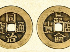 同治通宝花钱(背长命富贵)成交价