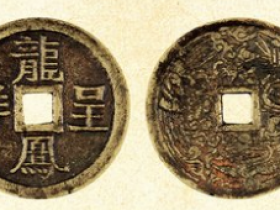 龙凤呈祥背龙凤纹大型花钱成交价