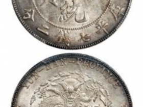 云南省造宣统元宝库平七钱二分银币价格