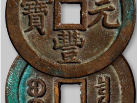咸丰元宝当千真品价格