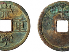 480万的崇宁重宝图片