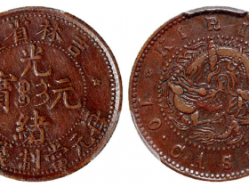 光绪元宝骗局