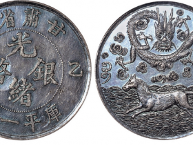 光绪银币一两价格
