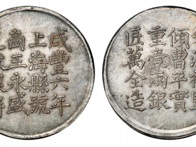 咸丰六年上海县号商郁森盛足纹银饼拍卖价格