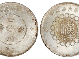 四川银币军政府造壹圆真品价格