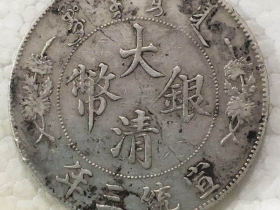 大清银币真假怎么分别?