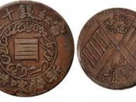 民国铜币湖南省造新疆喀造价位大概是多少?