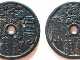 元代山鬼雷公花钱图片价格