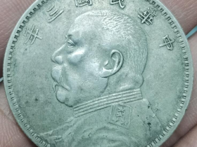 银元鉴定方法之袁大头鉴定