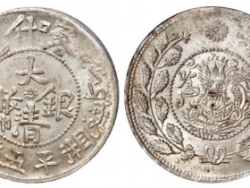 喀什大清银币有几种版本