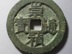 崇祯通宝多少钱一枚