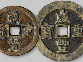 咸丰重宝当十价格 值钱?