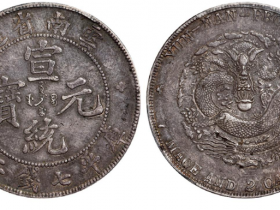 宣统元宝市场价格多少?