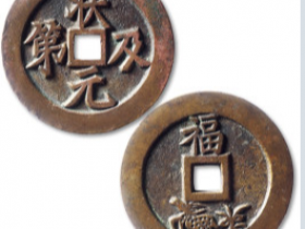 状元及第背福禄花钱价格图片