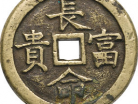 长命富贵背八宝花钱价格及图片