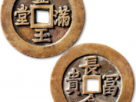 “金玉满堂”背“长命富贵”花钱价格