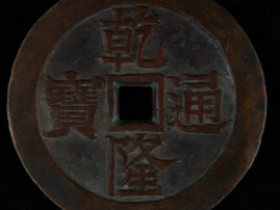 乾隆通宝背龙凤戏珠花钱价格