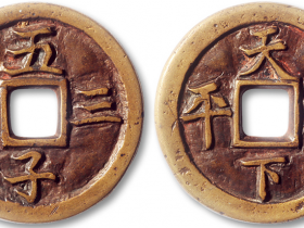 五子三元背天下太平花钱图片价格