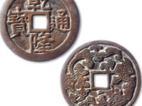 “乾隆通宝”背“龙凤”花钱价格图片