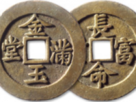 金玉满堂长命富贵价格图片