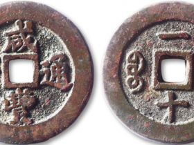 咸丰通宝当一十价格(宝福局)