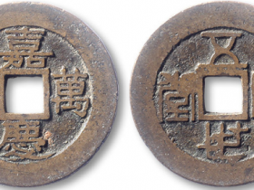 嘉庆通宝五世同堂价格