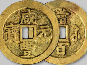 咸丰元宝当百值多少钱