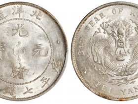 北洋造34年光绪元宝库平七钱二分价格表