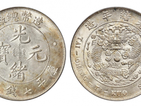 造币总厂光绪元宝库平七钱二分价格