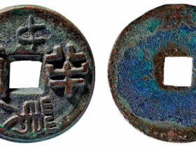 半两“第廿”权钱