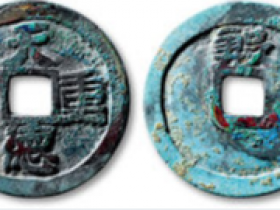 天德重宝”背“殷”价格