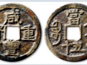 “咸丰重宝”宝济局当五十价格