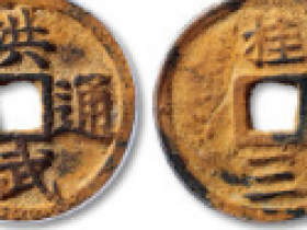 “洪武通宝”背“桂三”价格