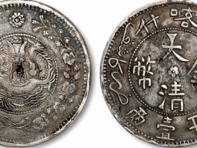 喀什大清银币湘平壹两银币