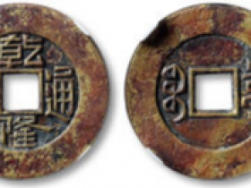 “乾隆通宝”宝泉局小平雕母